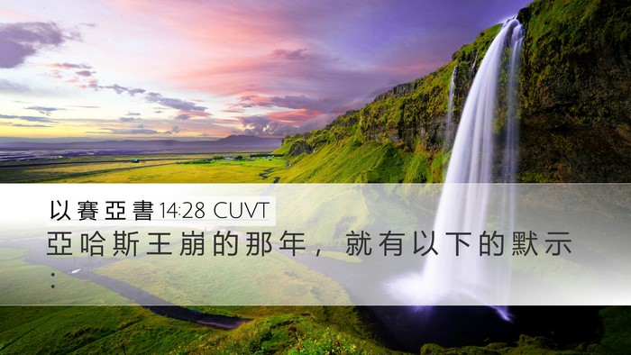 以 賽 亞 書 14:28 CUVT Bible Verse Image