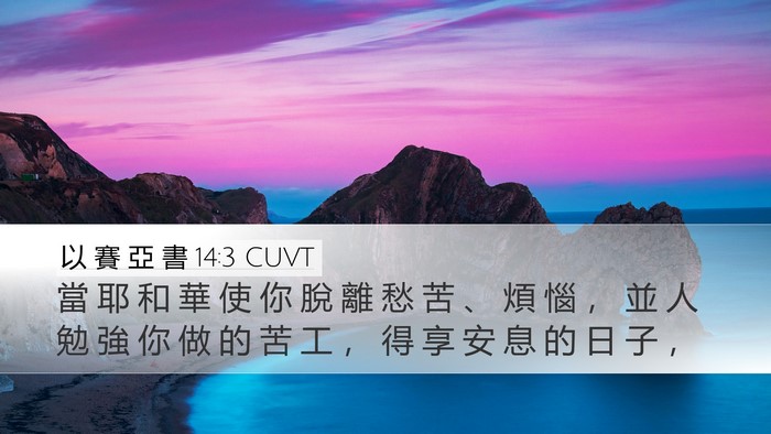 以 賽 亞 書 14:3 CUVT Bible Verse Image