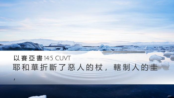 以 賽 亞 書 14:5 CUVT Bible Verse Image