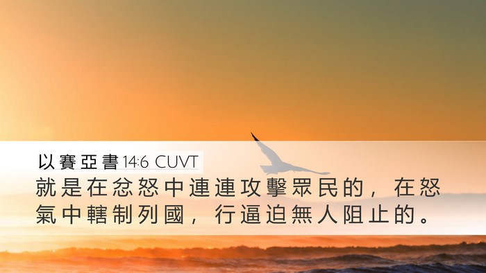以 賽 亞 書 14:6 CUVT Bible Verse Image
