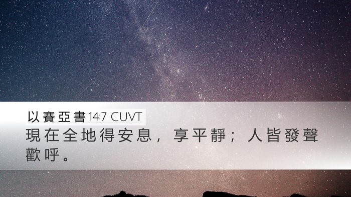 以 賽 亞 書 14:7 CUVT Desktop Wallpaper - 現 在 全 地 得 安 息 ， 享 平 靜 ； - Desktop Bible Verse Wallpaper