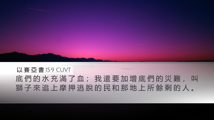 以 賽 亞 書 15:9 CUVT Bible Verse Image