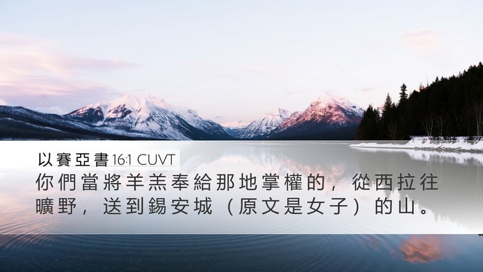 以 賽 亞 書 16:1 CUVT Bible Verse Image