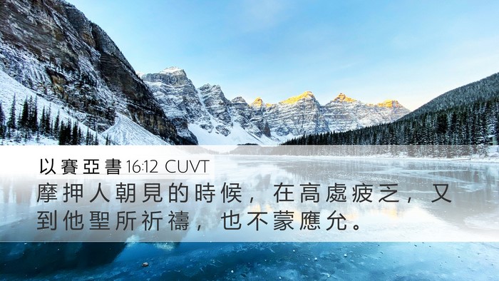 以 賽 亞 書 16:12 CUVT Bible Verse Image