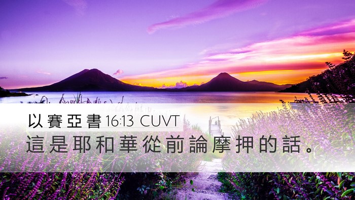 以 賽 亞 書 16:13 CUVT Bible Verse Image