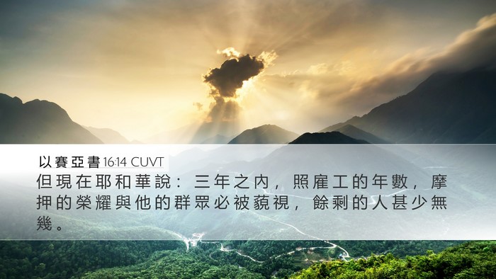 以 賽 亞 書 16:14 CUVT Bible Verse Image