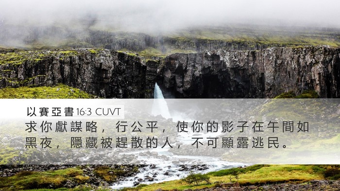 以 賽 亞 書 16:3 CUVT Bible Verse Image