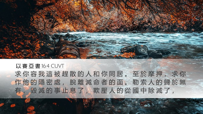 以 賽 亞 書 16:4 CUVT Bible Verse Image