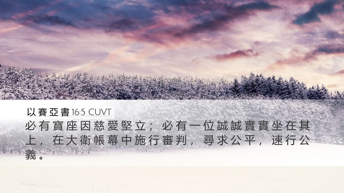 以 賽 亞 書 16:5 CUVT Bible Verse Image