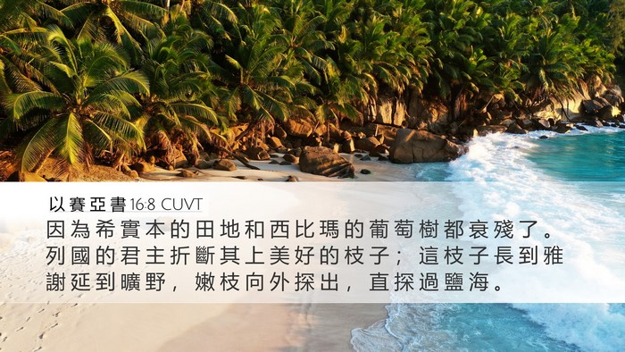 以 賽 亞 書 16:8 CUVT Bible Verse Image