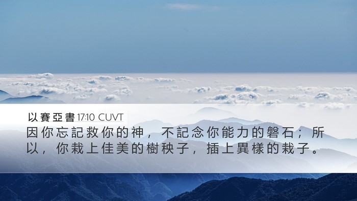 以 賽 亞 書 17:10 CUVT Bible Verse Image
