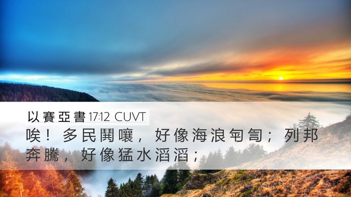 以 賽 亞 書 17:12 CUVT Bible Verse Image