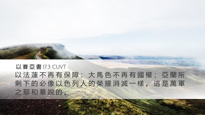 以 賽 亞 書 17:3 CUVT Bible Verse Image