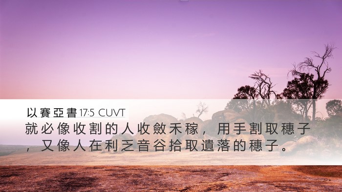 以 賽 亞 書 17:5 CUVT Bible Verse Image