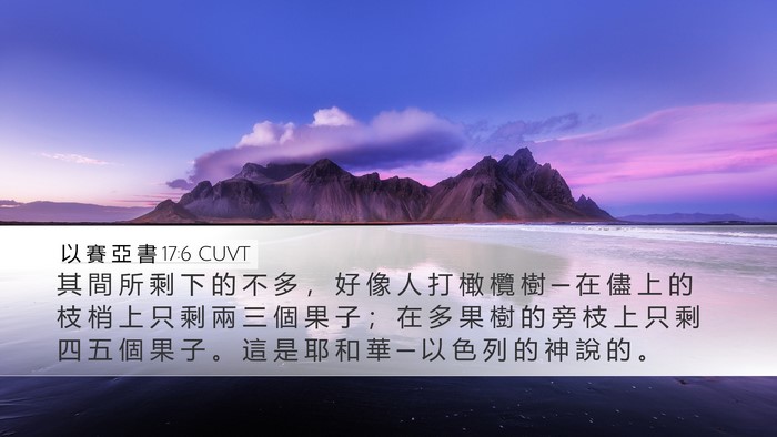 以 賽 亞 書 17:6 CUVT Bible Verse Image