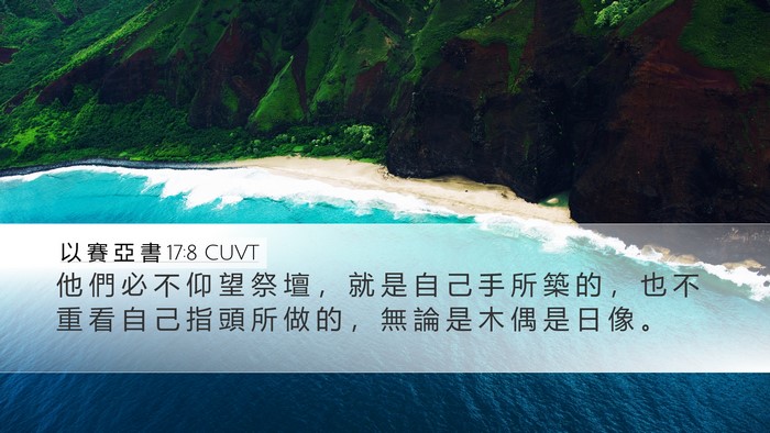 以 賽 亞 書 17:8 CUVT Bible Verse Image