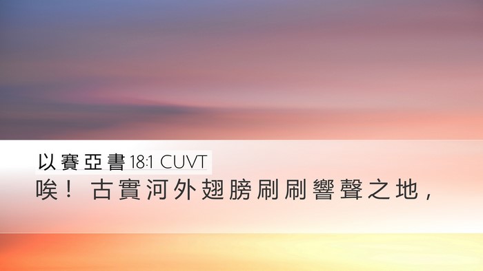 以 賽 亞 書 18:1 CUVT Bible Verse Image