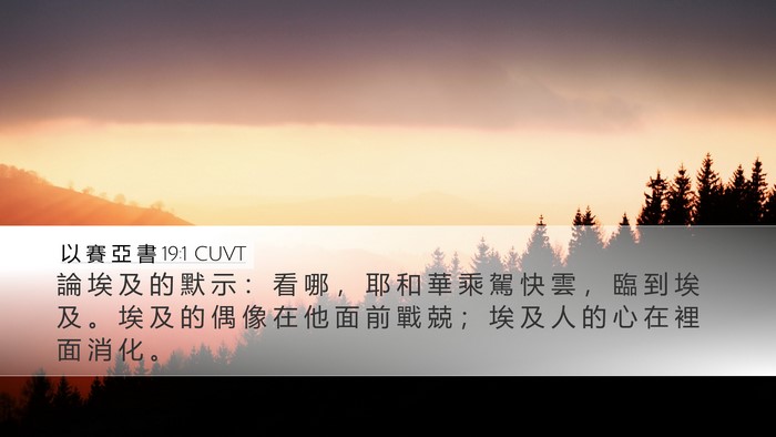 以 賽 亞 書 19:1 CUVT Bible Verse Image