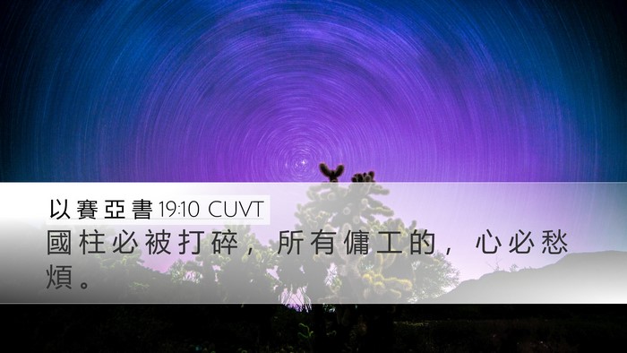 以 賽 亞 書 19:10 CUVT Desktop Wallpaper - 國 柱 必 被 打 碎 ， 所 有 傭 工 的 - Desktop Bible Verse Wallpaper