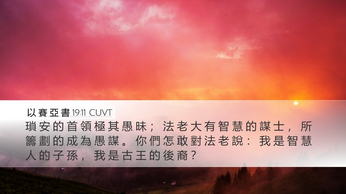 以 賽 亞 書 19:11 CUVT Bible Verse Image