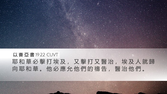 以 賽 亞 書 19:22 CUVT Bible Verse Image