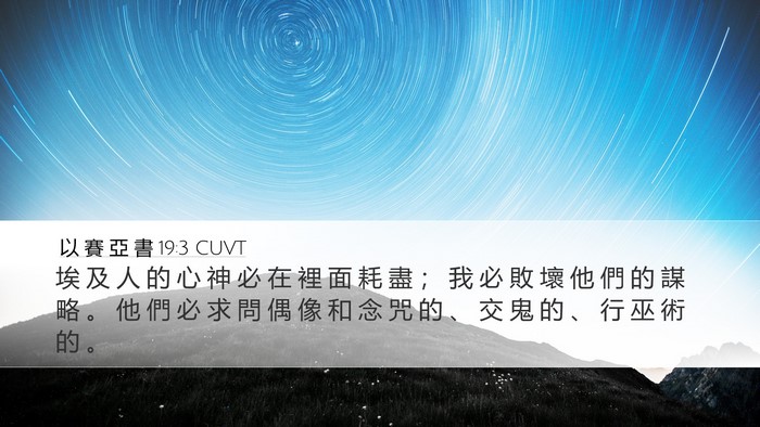 以 賽 亞 書 19:3 CUVT Bible Verse Image