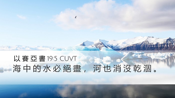 以 賽 亞 書 19:5 CUVT Bible Verse Image