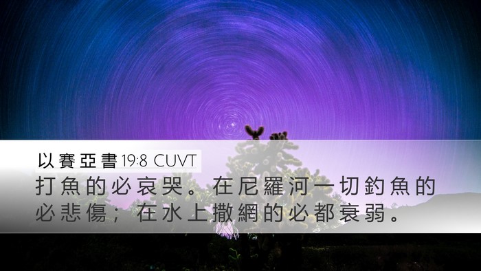 以 賽 亞 書 19:8 CUVT Desktop Wallpaper - 打 魚 的 必 哀 哭 。 在 尼 羅 河 一 - Desktop Bible Verse Wallpaper