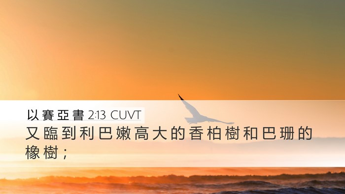 以 賽 亞 書 2:13 CUVT Bible Verse Image