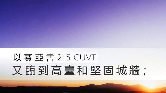 以 賽 亞 書 2:15 CUVT Desktop Wallpaper - 又 臨 到 高 臺 和 堅 固 城 牆 - Desktop Bible Verse Wallpaper