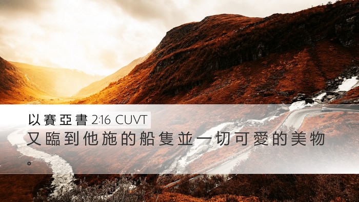 以 賽 亞 書 2:16 CUVT Bible Verse Image