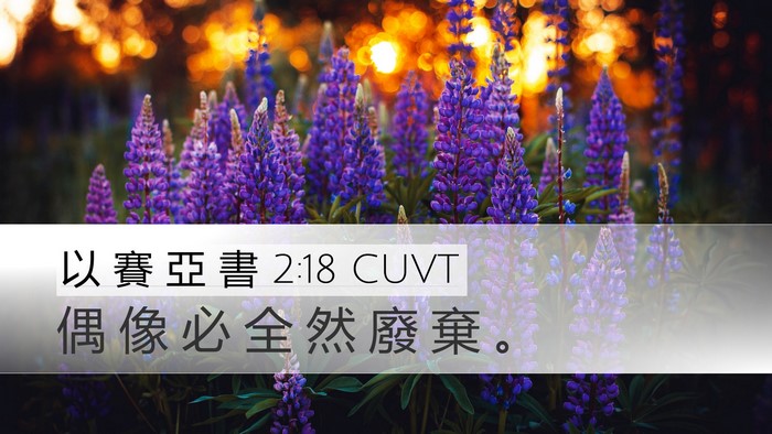 以 賽 亞 書 2:18 CUVT Bible Verse Image