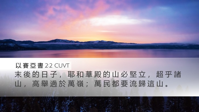 以 賽 亞 書 2:2 CUVT Bible Verse Image