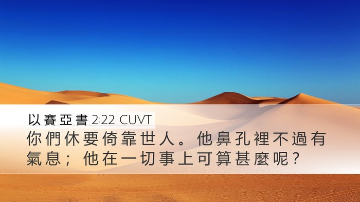 以 賽 亞 書 2:22 CUVT Bible Verse Image