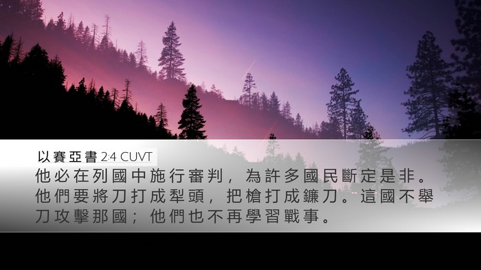 以 賽 亞 書 2:4 CUVT Bible Verse Image