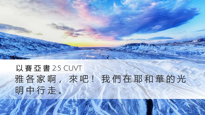 以 賽 亞 書 2:5 CUVT Bible Verse Image