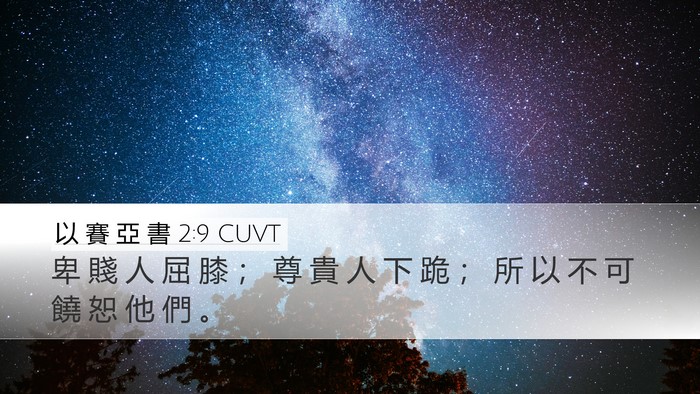 以 賽 亞 書 2:9 CUVT Desktop Wallpaper - 卑 賤 人 屈 膝 ； 尊 貴 人 下 跪 ； - Desktop Bible Verse Wallpaper