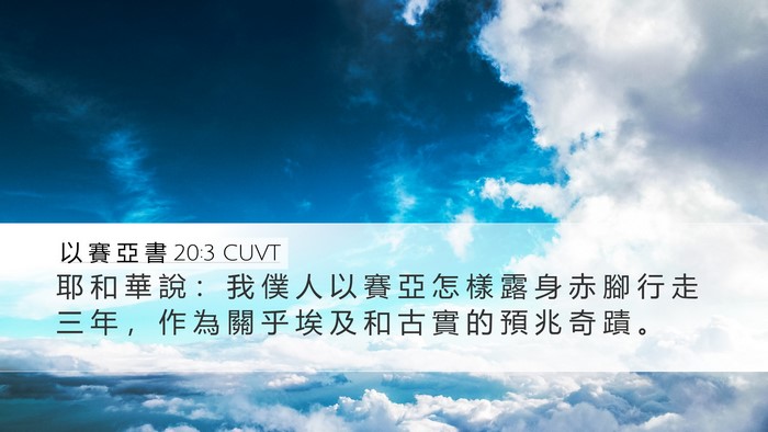 以 賽 亞 書 20:3 CUVT Bible Verse Image