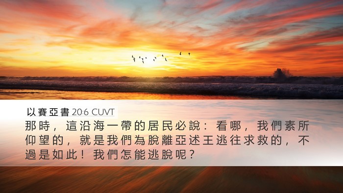 以 賽 亞 書 20:6 CUVT Bible Verse Image