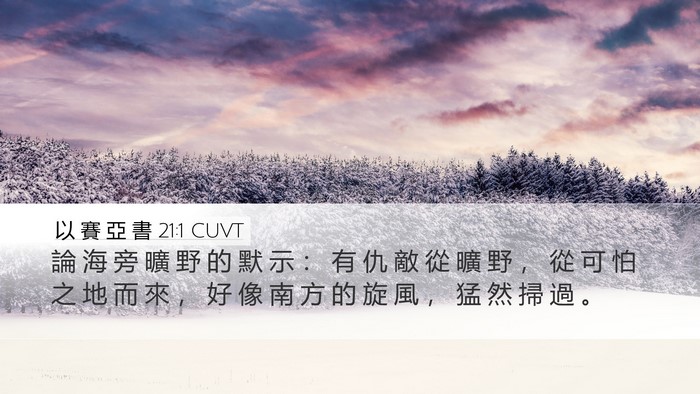 以 賽 亞 書 21:1 CUVT Bible Verse Image