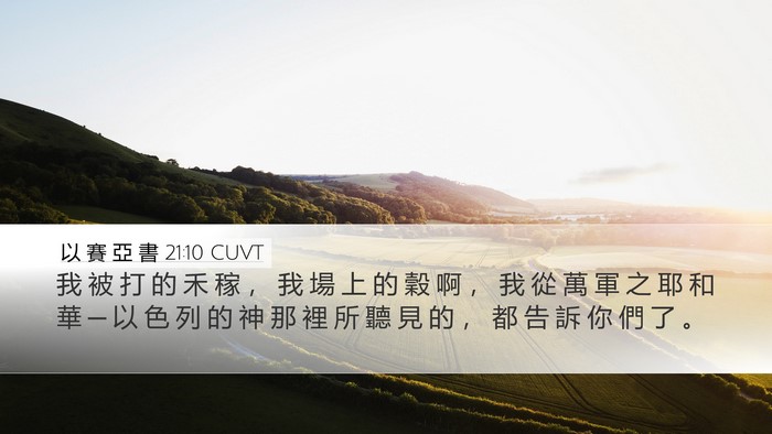 以 賽 亞 書 21:10 CUVT Bible Verse Image