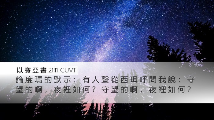 以 賽 亞 書 21:11 CUVT Bible Verse Image