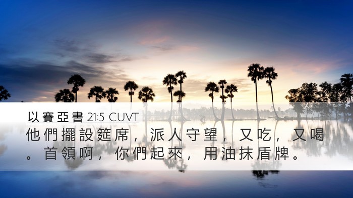 以 賽 亞 書 21:5 CUVT Bible Verse Image