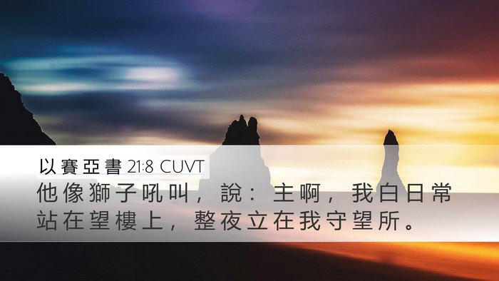 以 賽 亞 書 21:8 CUVT Bible Verse Image