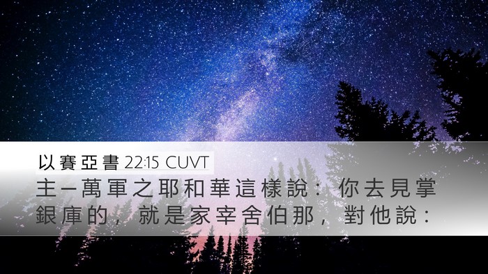 以 賽 亞 書 22:15 CUVT Bible Verse Image