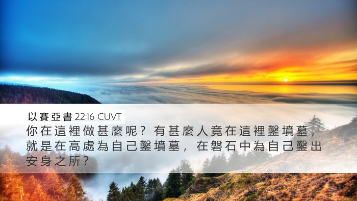 以 賽 亞 書 22:16 CUVT Bible Verse Image
