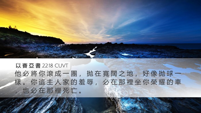 以 賽 亞 書 22:18 CUVT Bible Verse Image