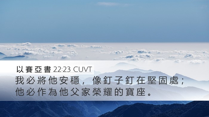 以 賽 亞 書 22:23 CUVT Bible Verse Image