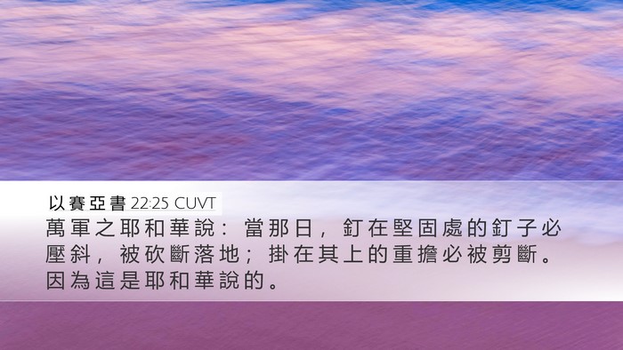 以 賽 亞 書 22:25 CUVT Bible Verse Image