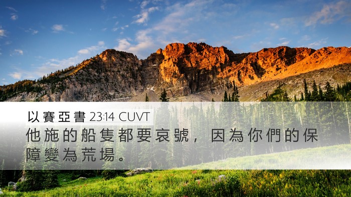 以 賽 亞 書 23:14 CUVT Bible Verse Image